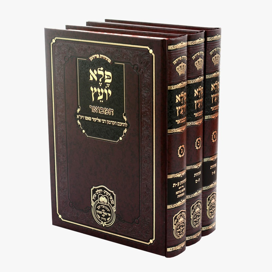 פלא יועץ המבואר סט ג' כרכים / עוז והדר