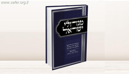 מגדולי ישראל סט ד' כרכים / הרה"ג ר' מאיר מאזוז שליט"א