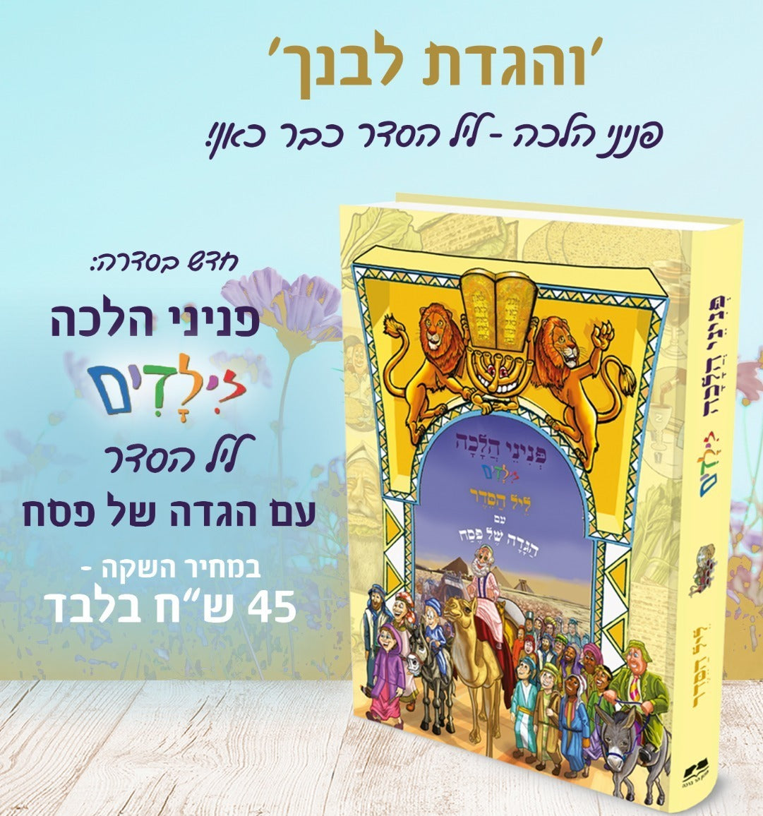 פניני הלכה לילדים - ליל הסדר עם הגדה של פסח