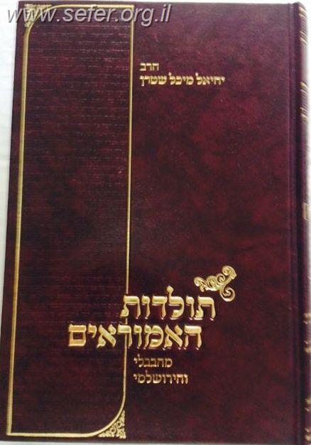 תולדות האמוראים - מהבבלי ומהירושלמי / הרב יחיאל מיכל שטרן