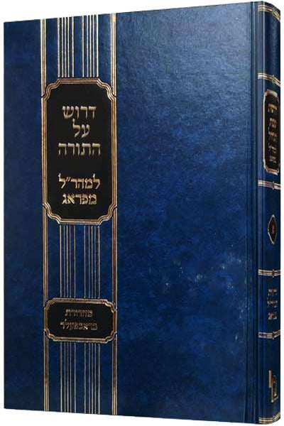 דרוש על התורה למהר"ל מפראג / מכון ירושלים
