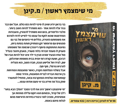 מי שימצמץ ראשון / מ. קינן