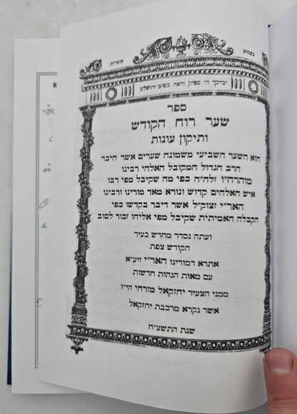 שער רוח הקודש להאר"י ז"ל / וביאור מרכבת יחזקאל