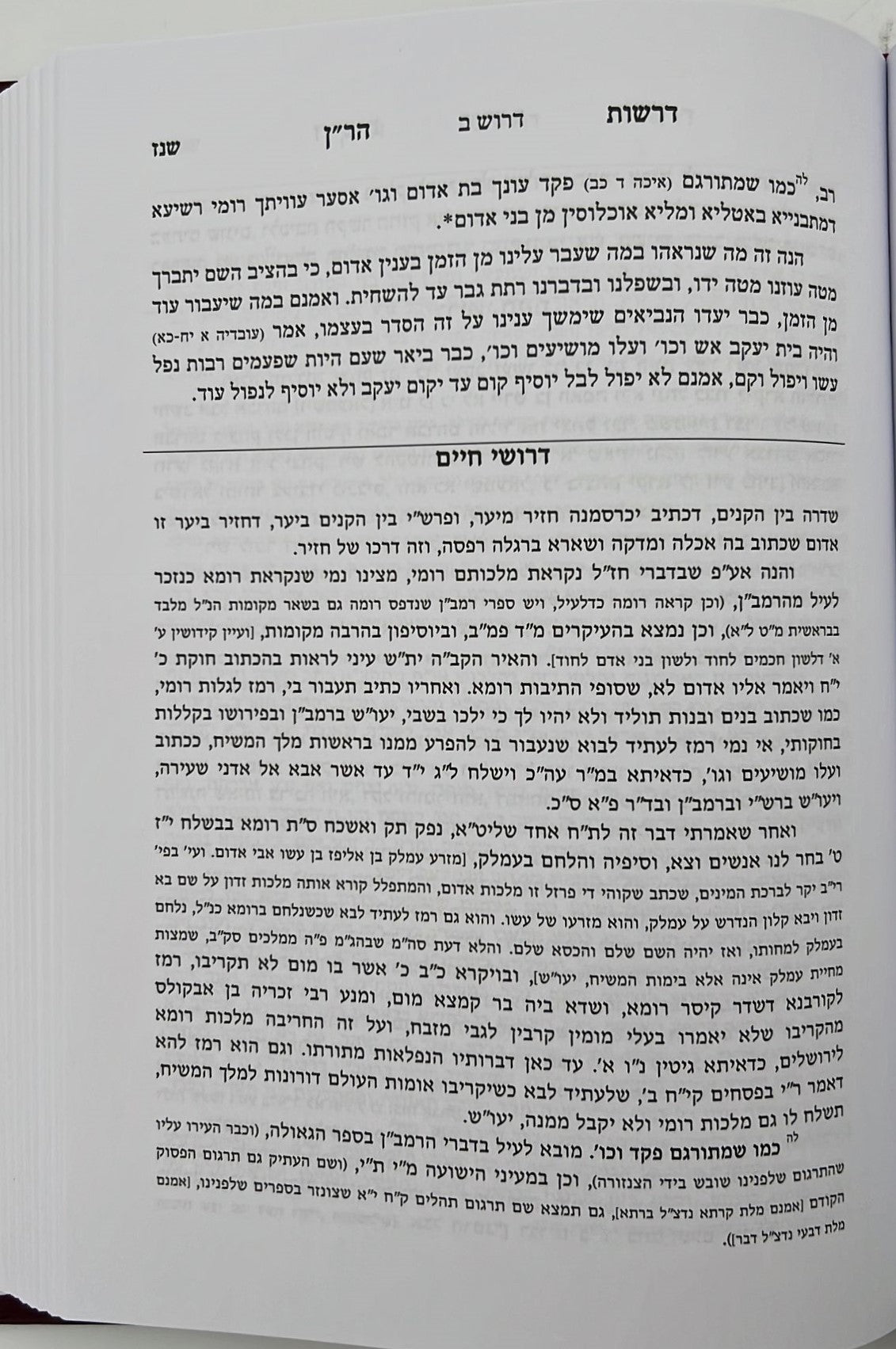 פירוש הר"ן על התורה ונ"ך - דרשות הר"ן על דרושי חיים / יפה נוף