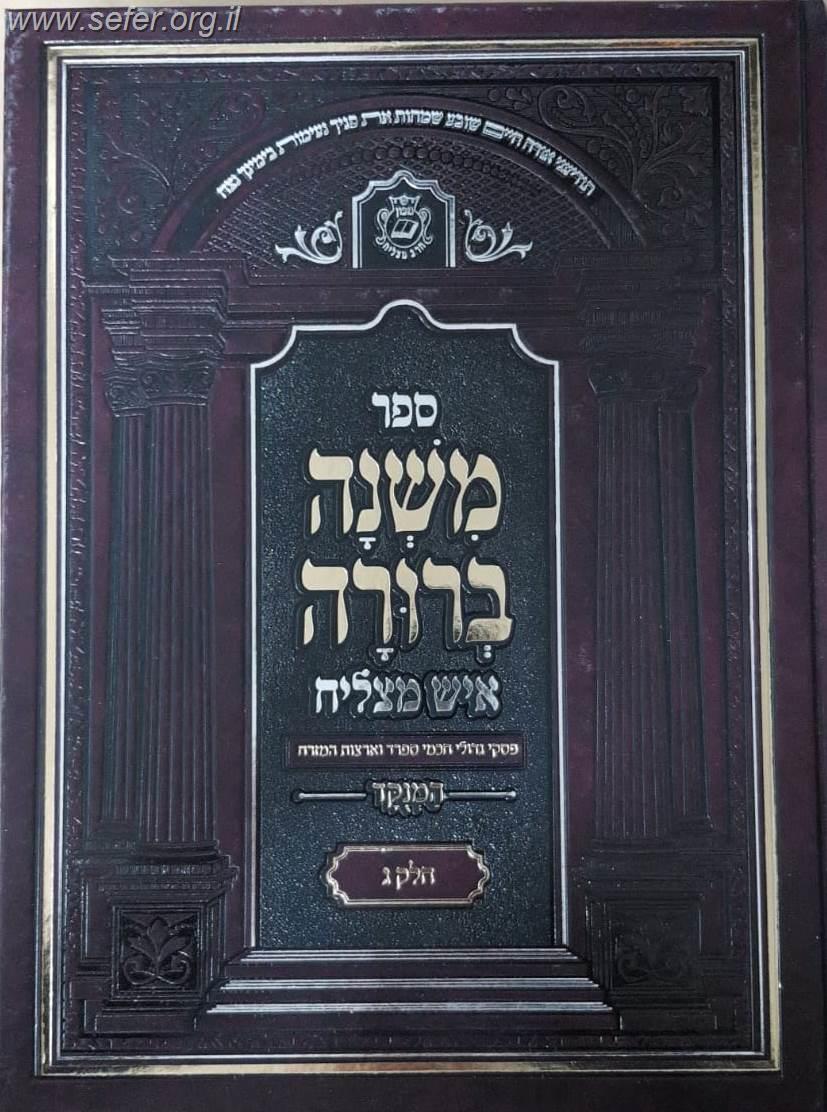 משנה ברורה איש מצליח החדש פורמט גדול כרכים בודדים