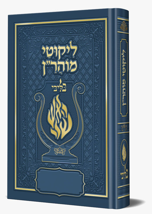 ליקוטי מוהר"ן - לרבינו נחמן מברסלב זיע"א צבע כחול / בליבי