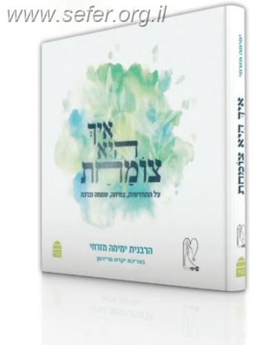 איך היא צומחת / הרבנית ימימה מזרחי