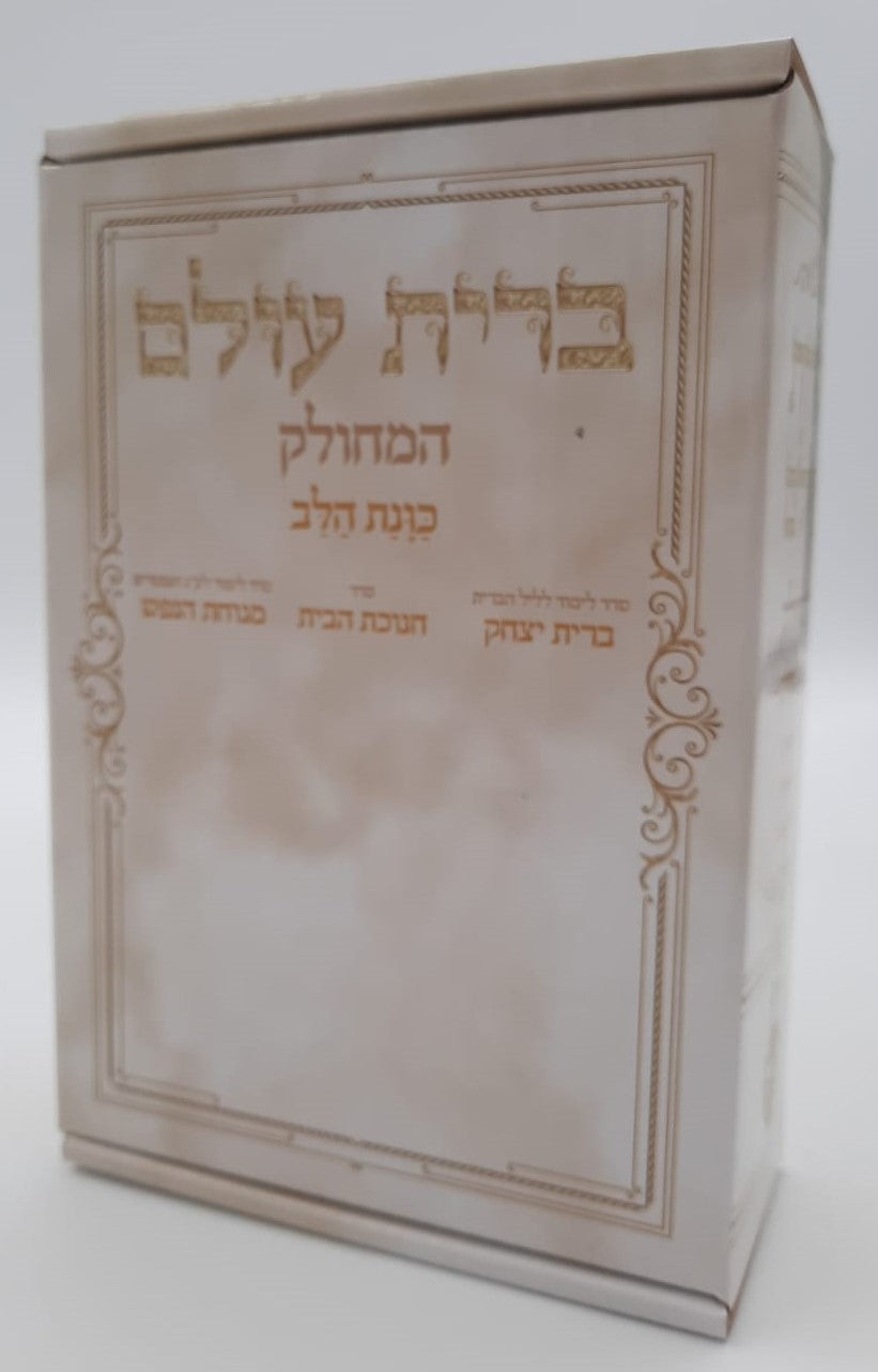 ברית עולם המחולק - כוונת הלב / בקופסא