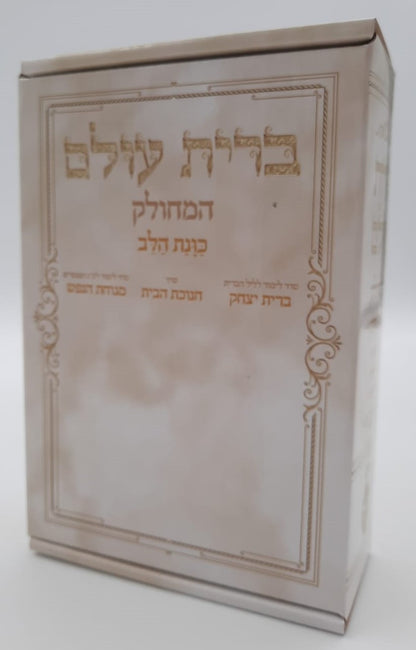 ברית עולם המחולק - כוונת הלב / בקופסא