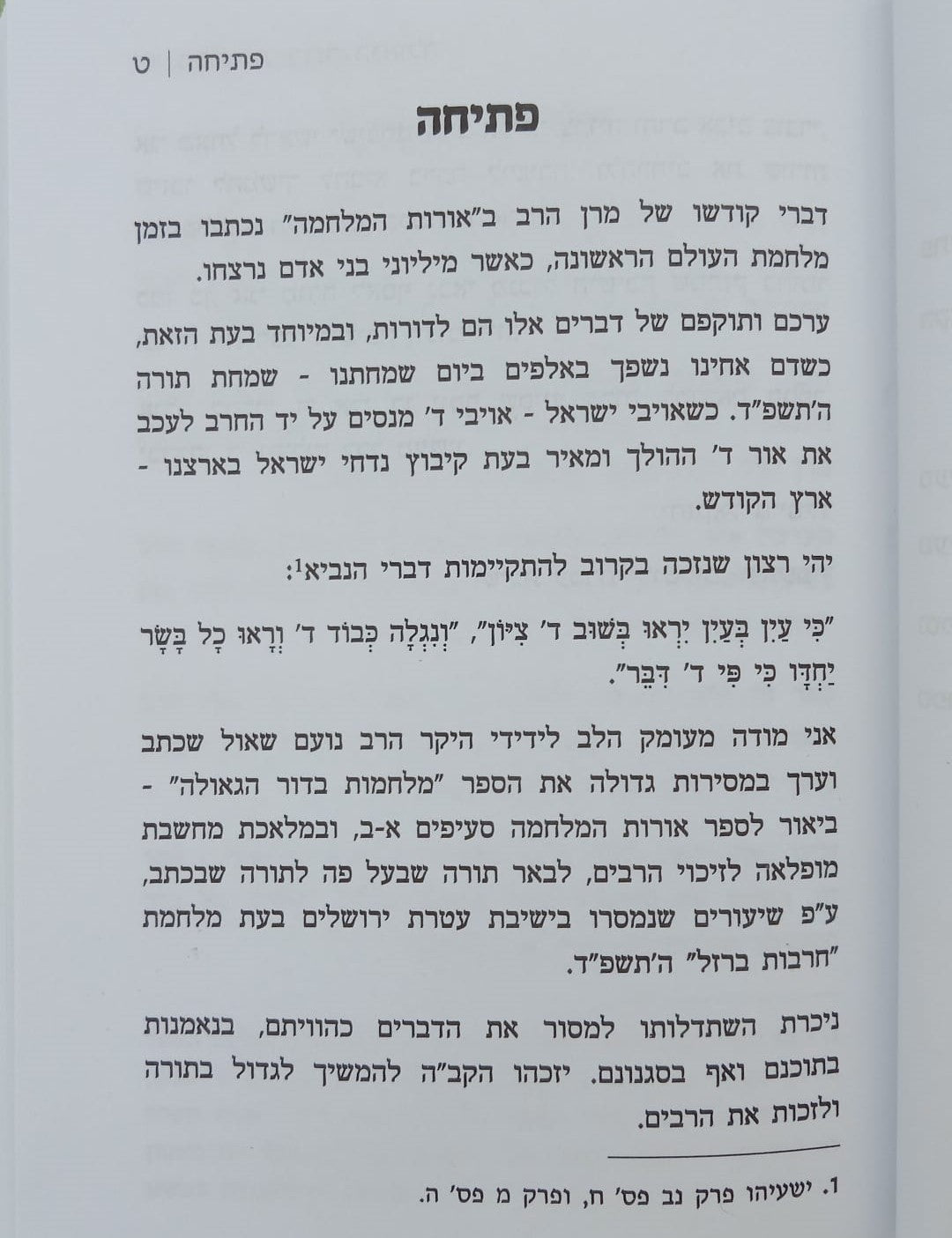 מלחמות בדור הגאולה - ביאור לספר אורות המלחמה / הרב יחזקאל גרינוולד