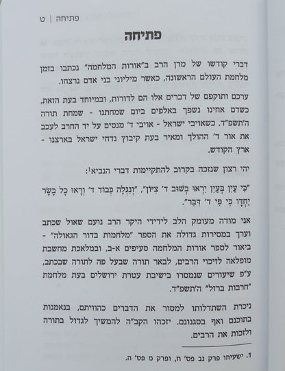 מלחמות בדור הגאולה - ביאור לספר אורות המלחמה / הרב יחזקאל גרינוולד