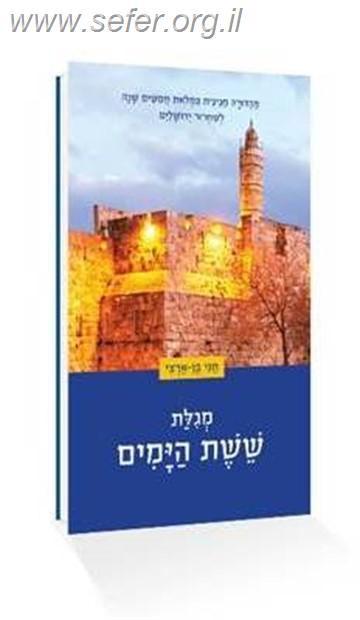 מגילת ששת הימים / חגי בן ארצי