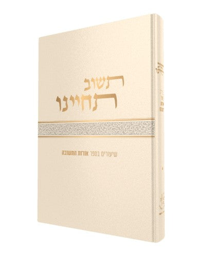 תשוב תחיינו - שיעורים בספר אורות התשובה / הרב צבי ישראל טאו שליט"א