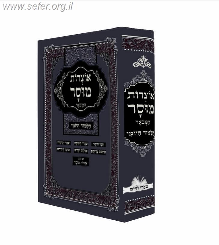 אוצרות מוסר - מחולק ללימוד יומי (עמוד יומי)