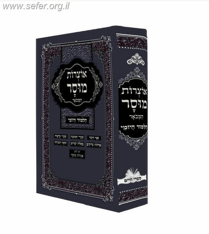 אוצרות מוסר - מחולק ללימוד יומי (עמוד יומי)