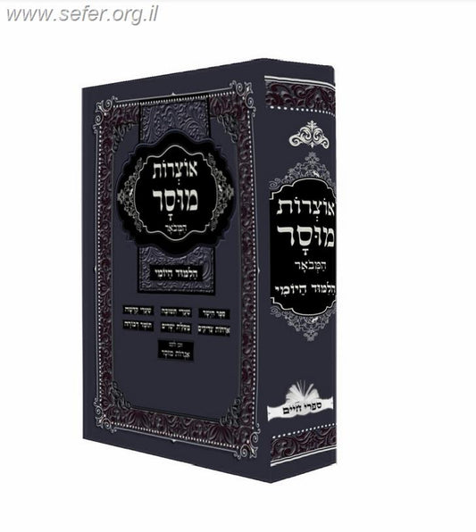 אוצרות מוסר - מחולק ללימוד יומי (עמוד יומי)