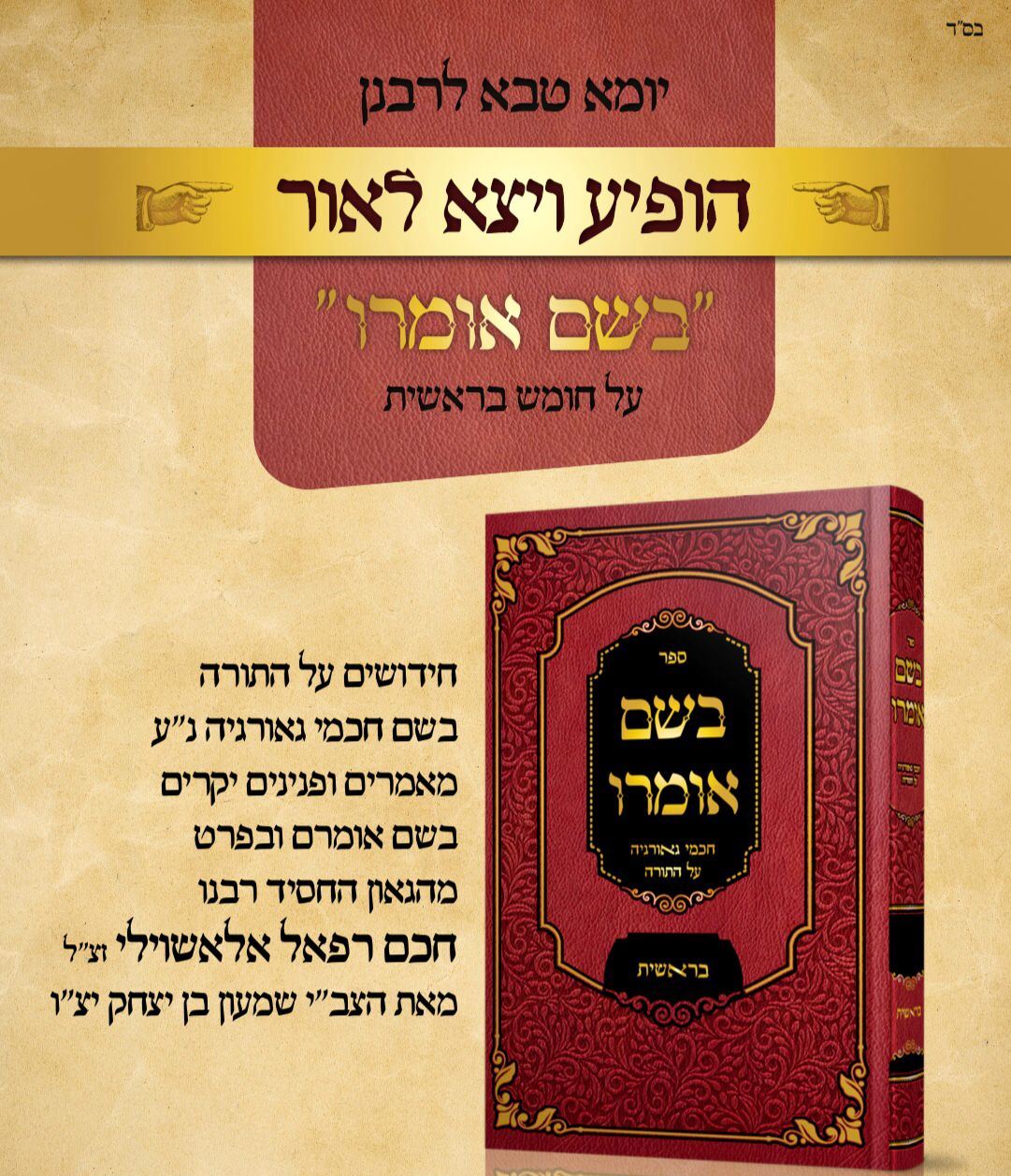 בשם אומרו - בראשית / חכמי גאורגיה על התורה