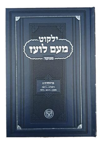 ילקוט מעם לועז מנוקד על התורה - בראשית ג' / וגשל