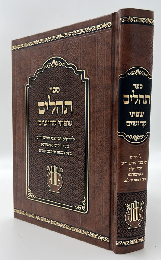 תהילים - שפתי קדושים / להרה"ק רבי צבי הירש זי"ע נאדבורנא