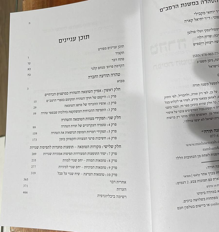 טהרה תודעה וחברה - תפיסת הטומאה והטהרה במשנת הרמב"ם / יוחאי מקבילי