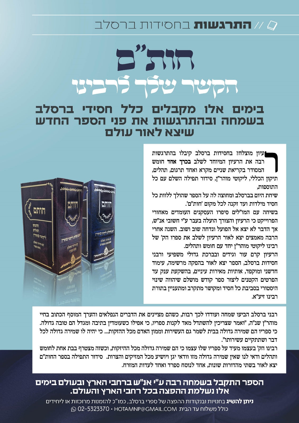 חותם - חומש, תיקון הכללי, תהילים, סידור וליקוטי מוהר״ן / צבע כחול נוסח עדות המזרח