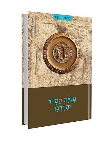 מארז המגילות של דור התקומה - סט 8 חוברות / ד"ר חגי בן ארצי