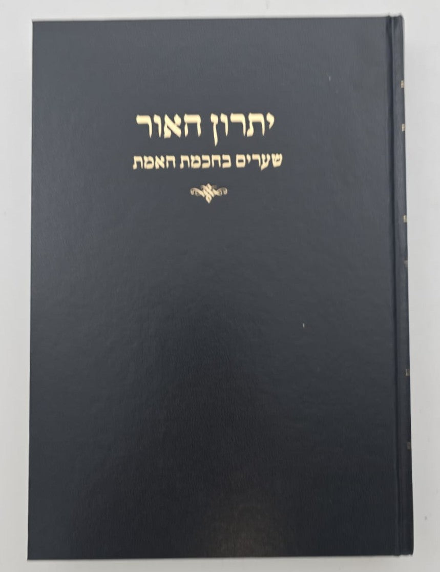 יתרון האור - שערים בחכמת האמת / הגאון רבי אליהו מאיר פייבלזון