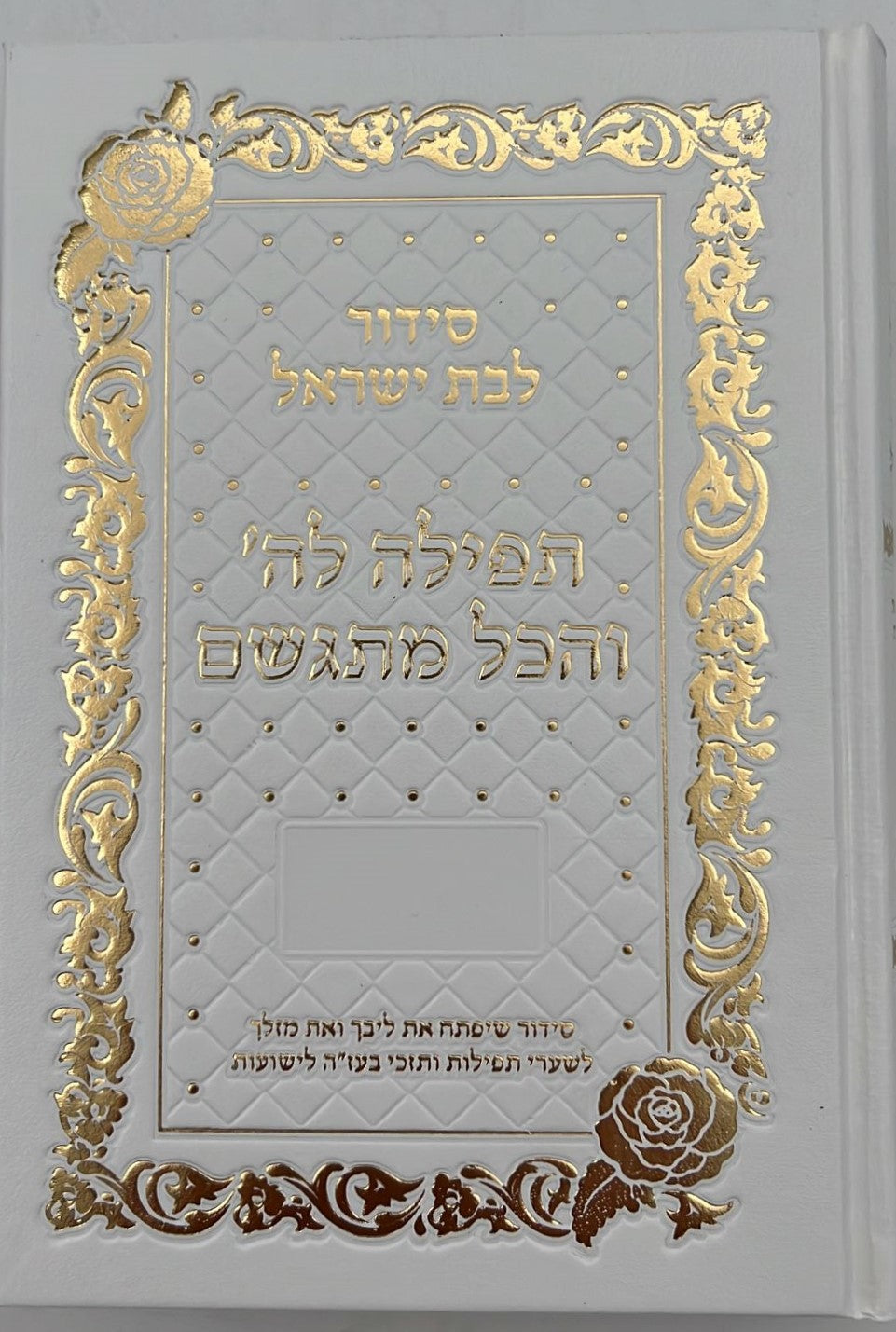 סידור תפילה לה' והכל מתגשם - כריכת סקאי צבע לבן ועיטורי כסף / הרבנית אהובה ארד