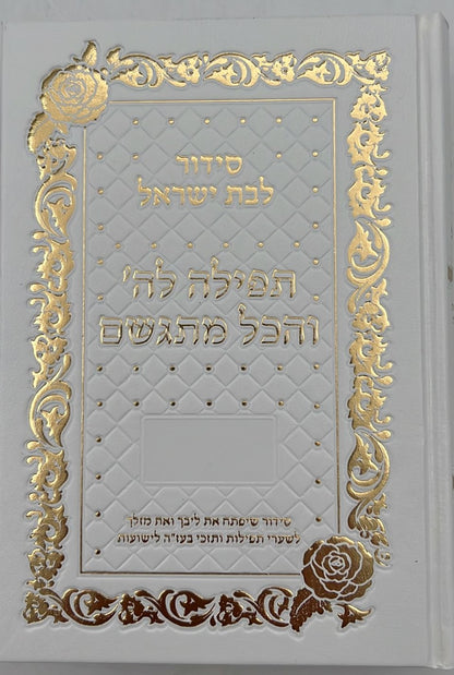 סידור תפילה לה' והכל מתגשם - כריכת סקאי צבע לבן ועיטורי כסף / הרבנית אהובה ארד