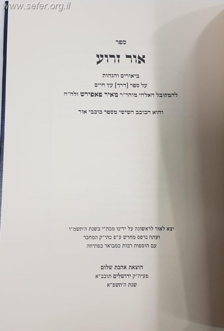 אור זרוע - הגהות על ספר פרי עץ חיים למהרח"ו / אהבת שלום