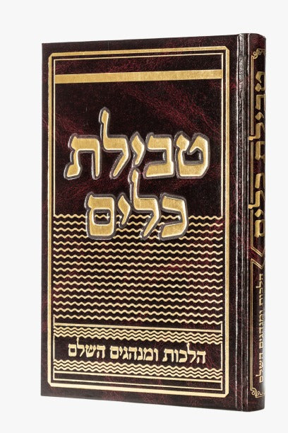 טבילת כלים - הלכות ומנהגים השלם / הרב צבי כהן