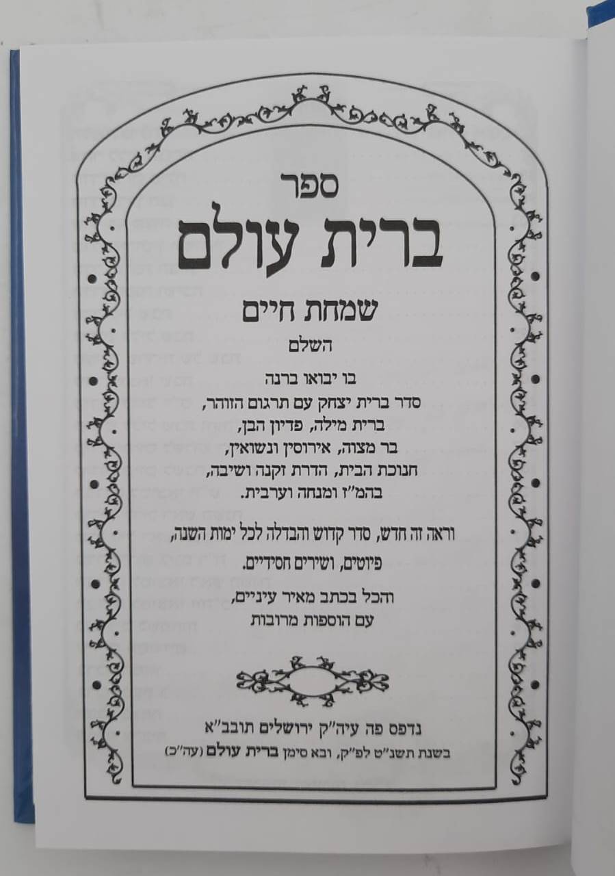 ברית עולם - אוצר תפילות לכל עת / שמחת חיים