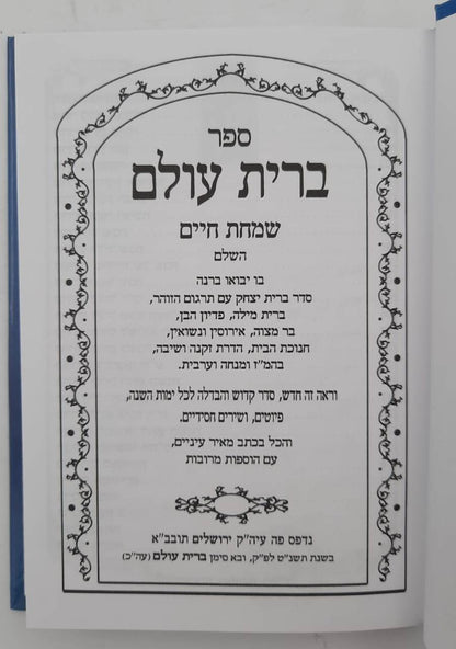 ברית עולם - אוצר תפילות לכל עת / שמחת חיים