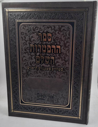 תנך ההפטרות השלם / אור החיים