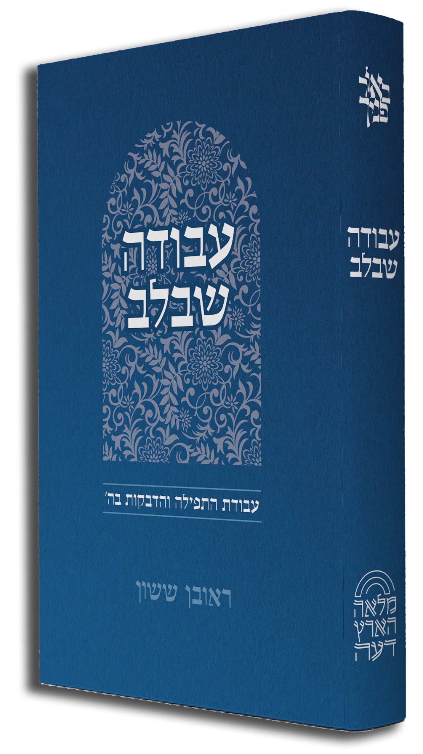 באור פניך - עבודה שבלב / הרב ראובן ששון