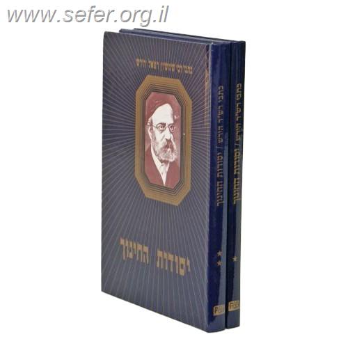 יסודות החינוך ב' כרכים / רש"ר הירש