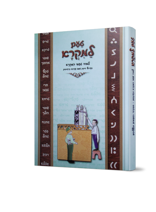 טעם למקרא - לימוד טעמי המקרא פלוס דיסק וערכת קלפים