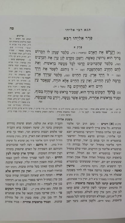 תנא דבי אליהו מנוקד ומבואר / אור דוד