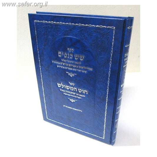 שש כנפים - חוט המשולש / ר' ראובן מן, ר' יצחק בונין