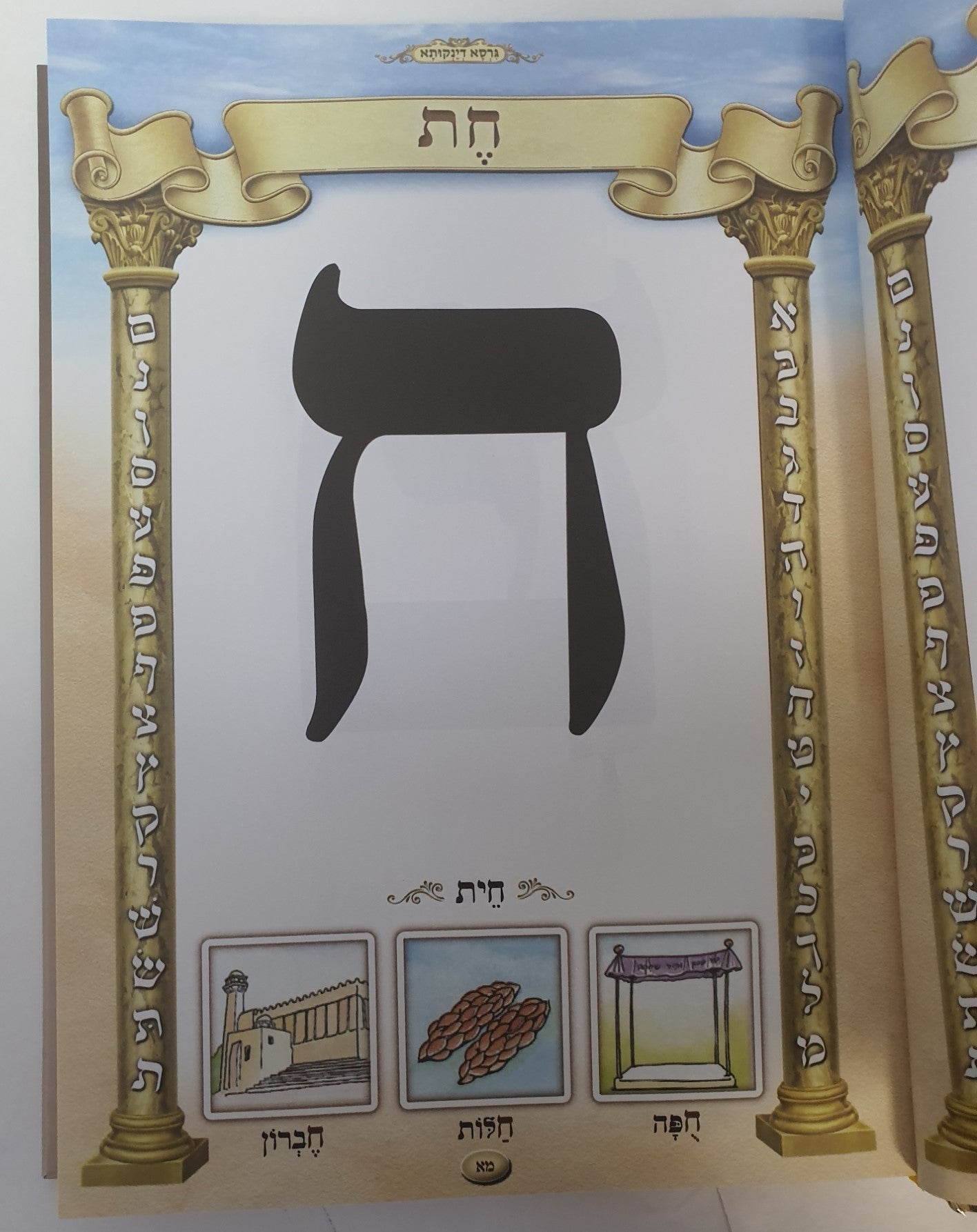 א-ב כל בו ללימוד קריאה נכונה בשמחה - גרסא דינקותא