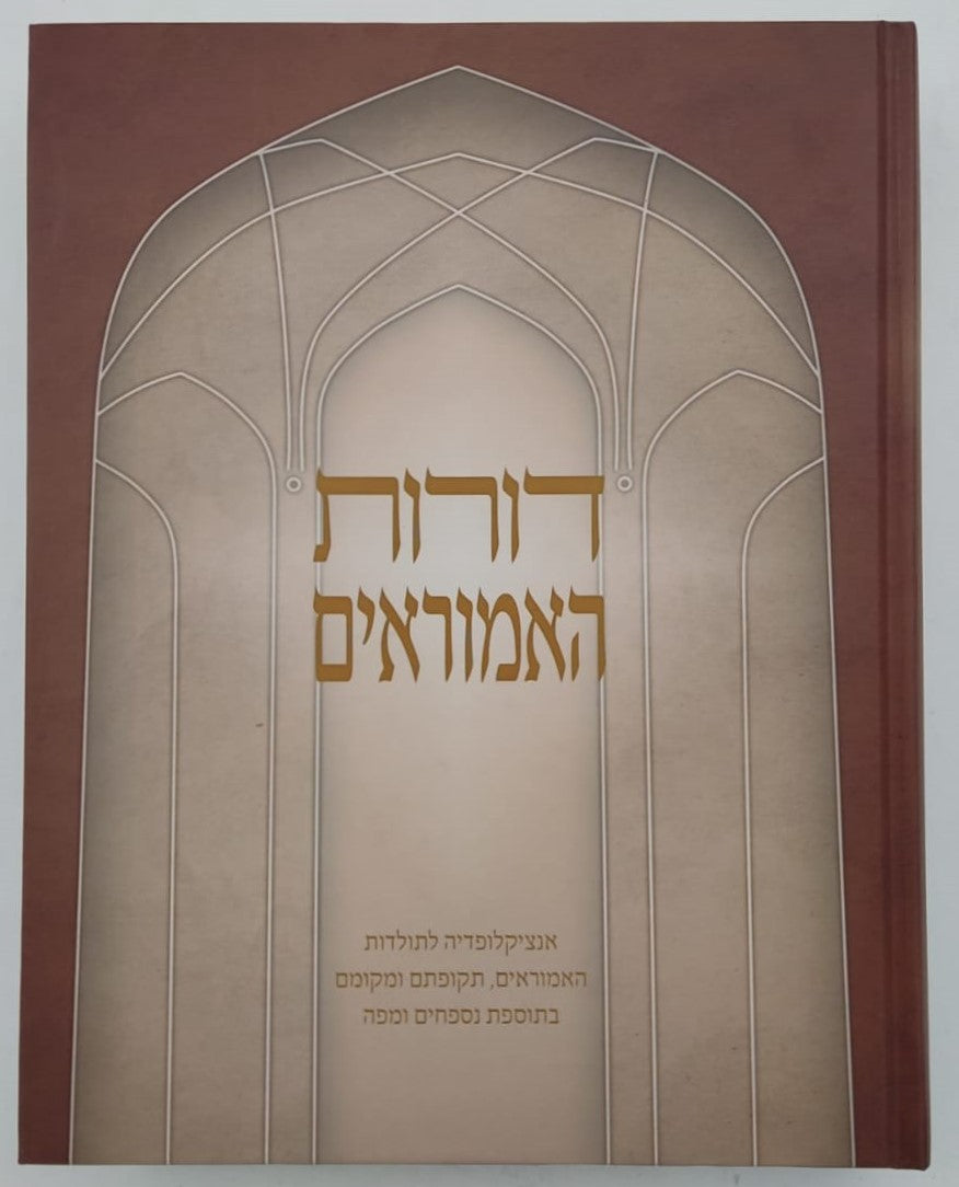 דורות האמוראים - אנציקלופדיה לתולדות האמוראים
