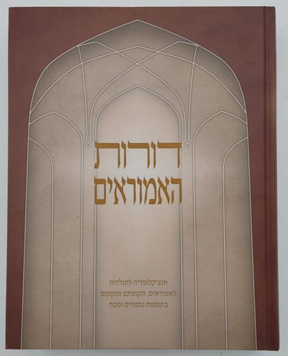 דורות האמוראים - אנציקלופדיה לתולדות האמוראים