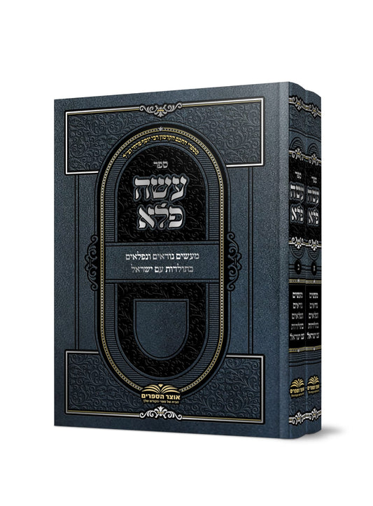 עושה פלא ב' כרכים מנוקד