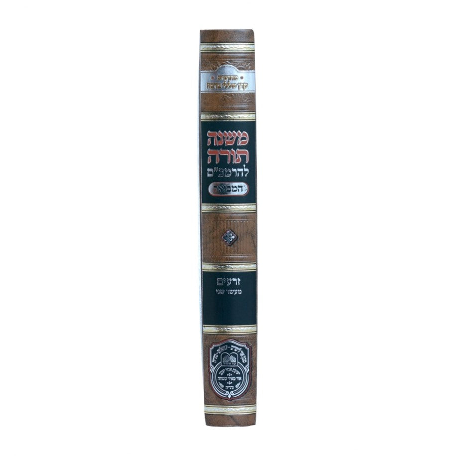 משנה תורה לרמב"ם המבואר זרעים - מעשר שני / עוז והדר