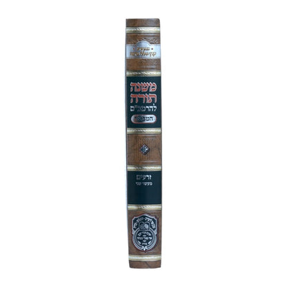 משנה תורה לרמב"ם המבואר זרעים - מעשר שני / עוז והדר