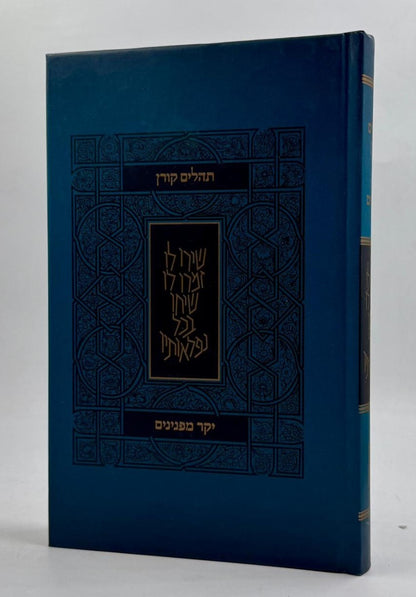 תהלים קורן - מהדורת יקר מפנינים