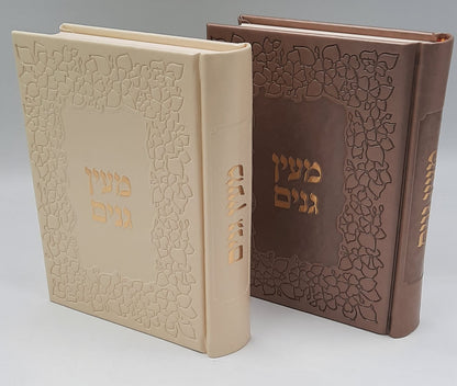 מעין גנים - צבע קרם / הרב שלום ארוש