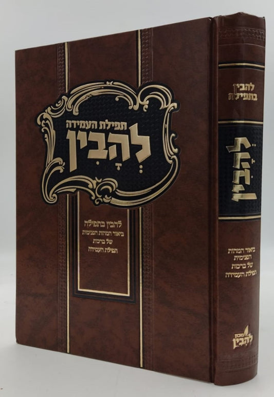 להבין - תפילת העמידה / להבין בתפילה