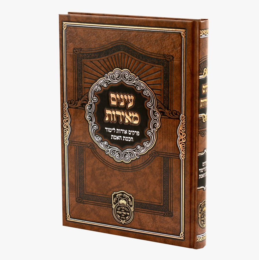 עינים מאירות - פרקים אודות לימוד חכמת האמת / עוז והדר