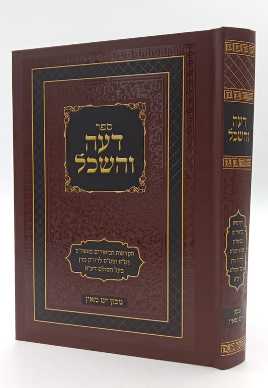 דעה והשכל - ביאורים בספרי בעל הסולם זיע"א / מכון יש מאין